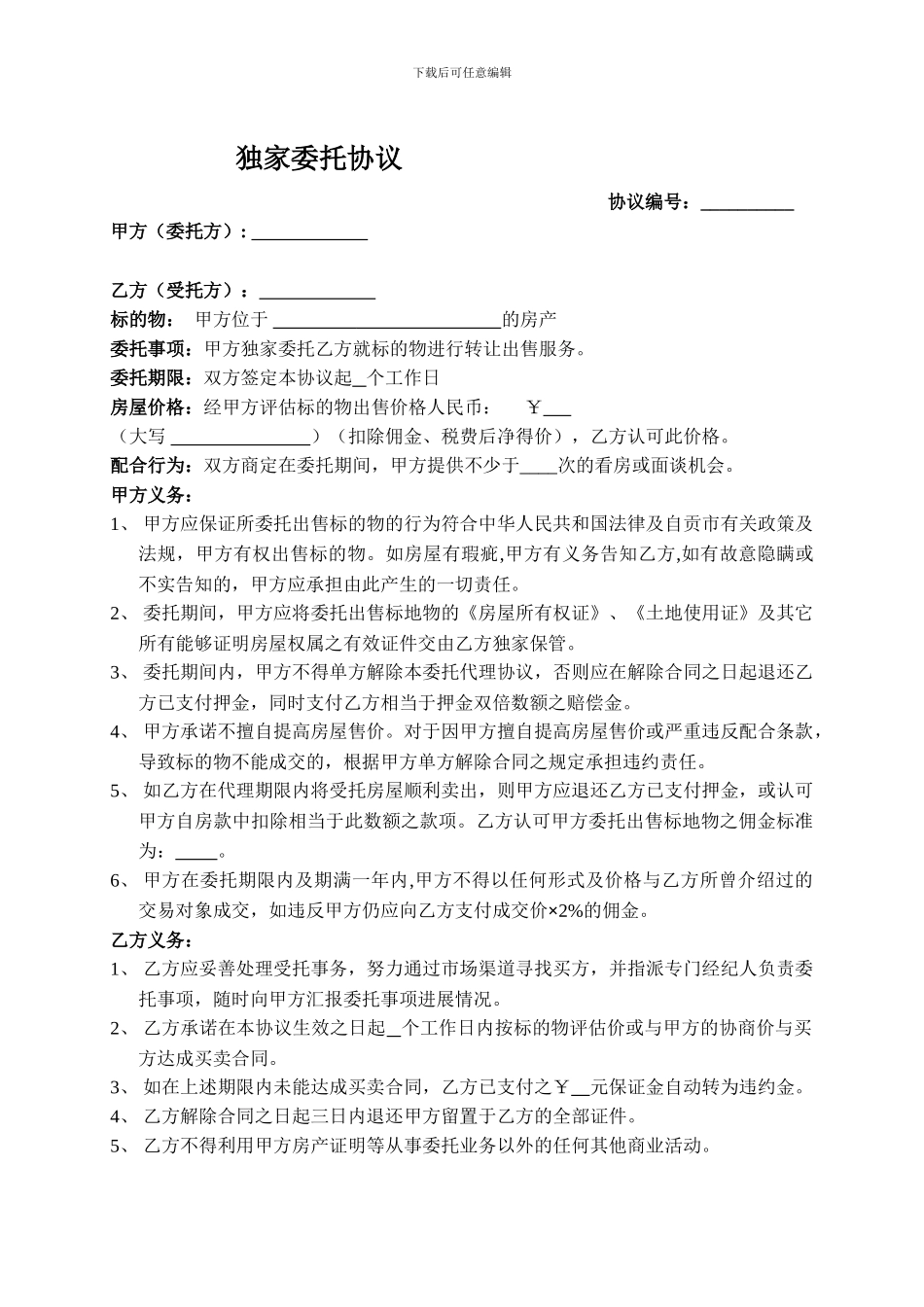 二手房独家代理委托协议_第1页