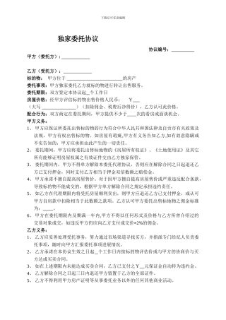 二手房独家代理委托协议