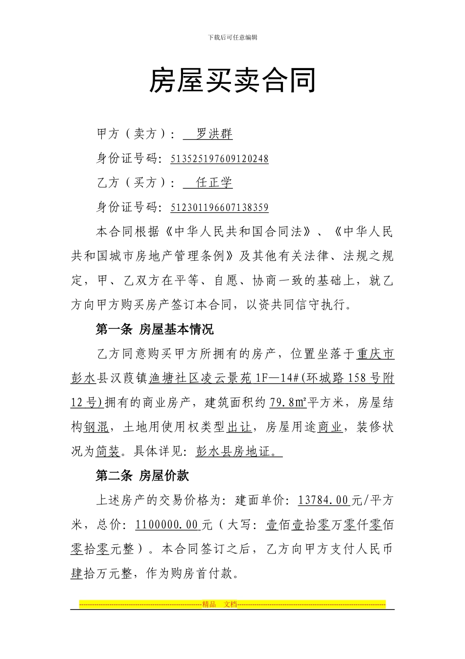 二手房屋买卖合同正式_第1页