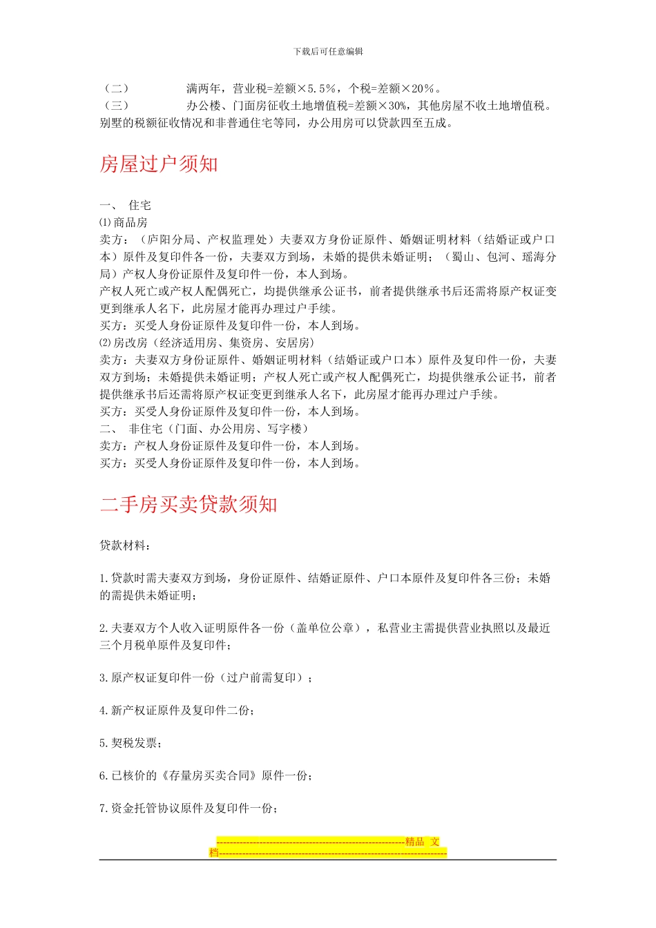 二手房税费制度-过户-二手房买卖贷款-收费详细_第3页