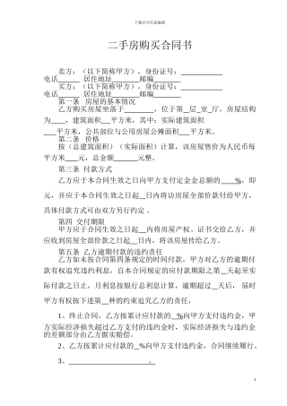二手房购买合同书