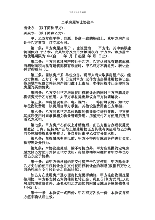 二手房屋买卖转让协议书