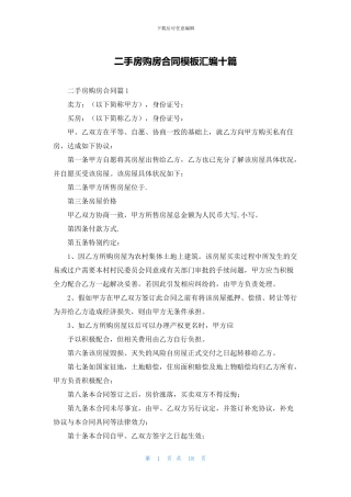 二手房购房合同模板汇编十篇