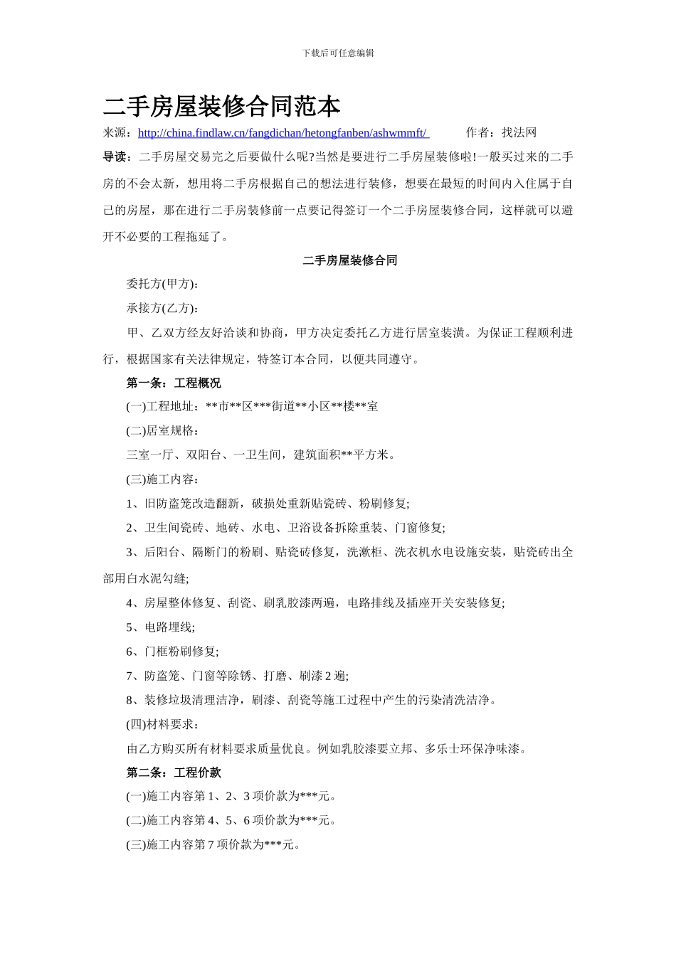 二手房屋装修合同范本_第1页