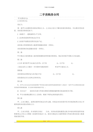 二手房购房合同范本1