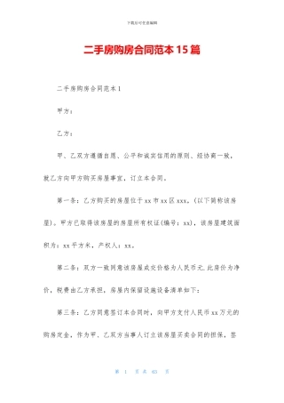 二手房购房合同范本15篇