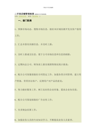 二手房店铺管理制度