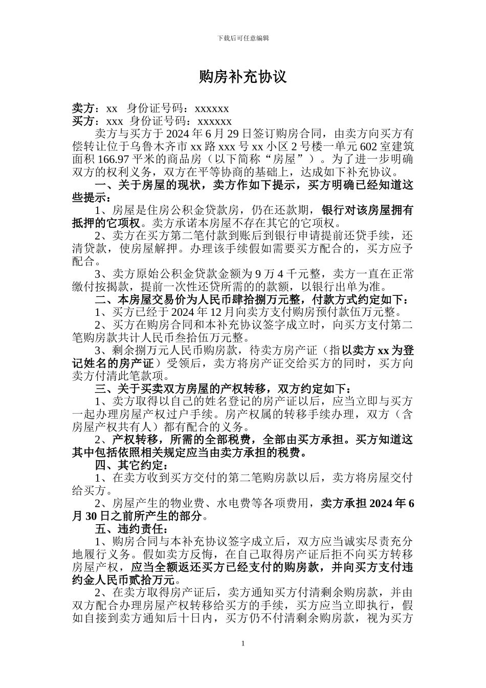 二手房购房补充协议_第1页