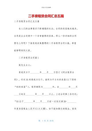 二手房租赁合同汇总五篇