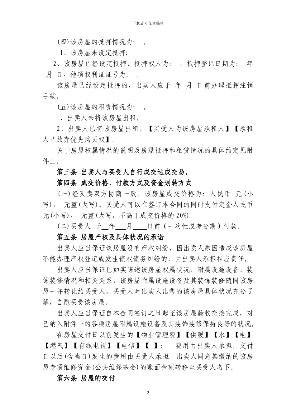 二手房房屋买卖合同范本_第2页
