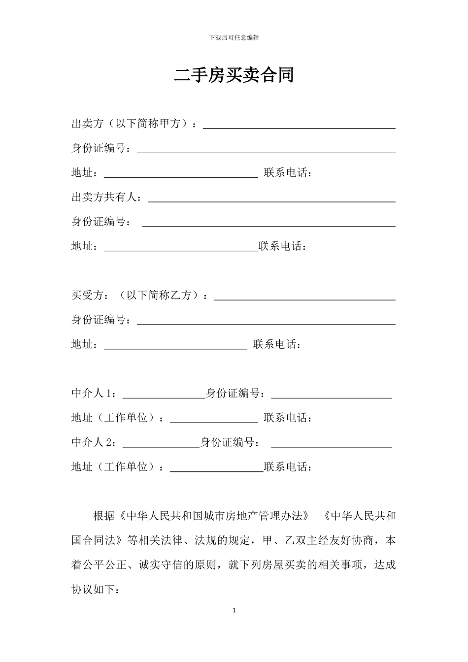 二手房购买合同_第1页