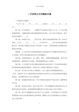 二手房转让合同模板6篇