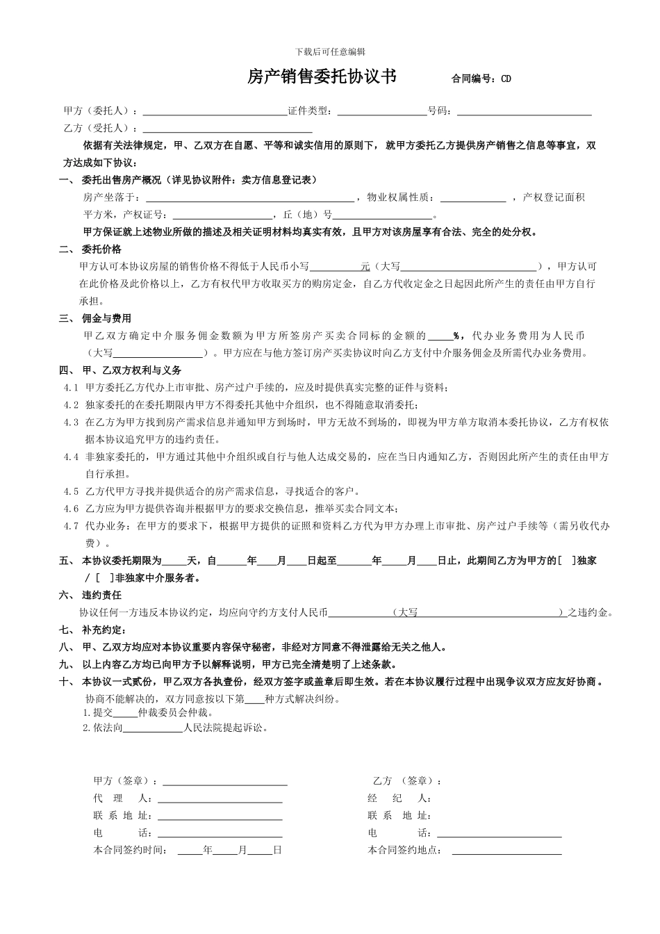 二手房销售委托协议_第1页