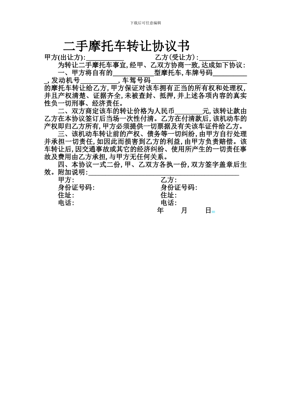 二手摩托车转让协议书_第1页