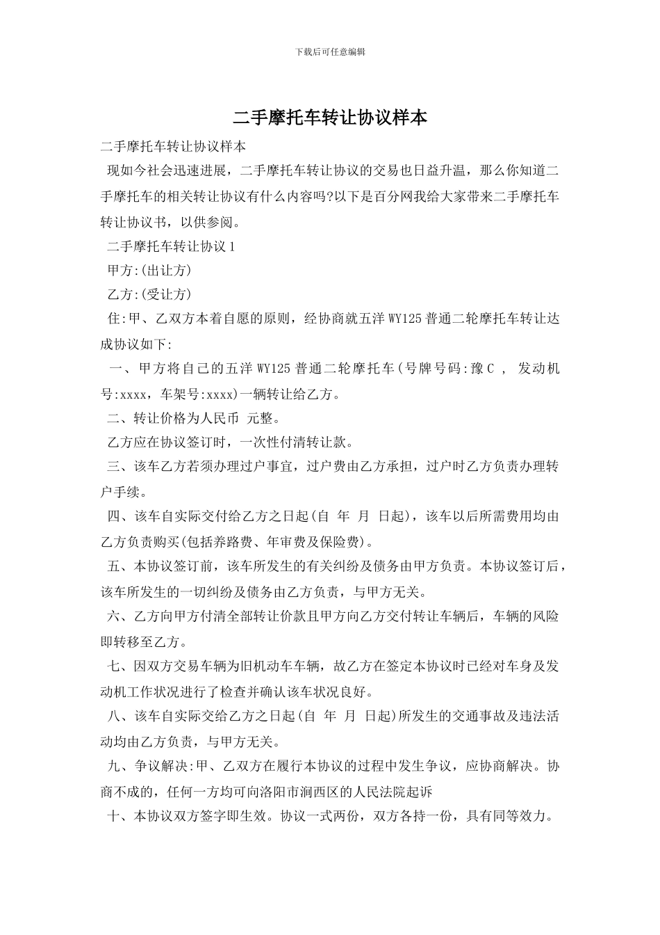 二手摩托车转让协议样本_第1页