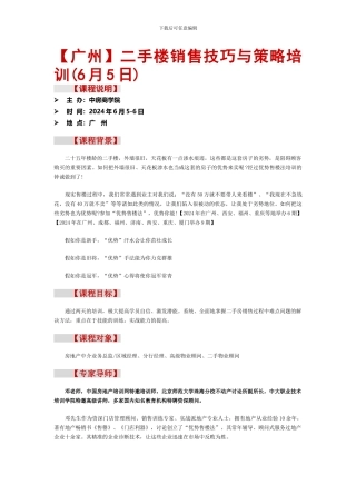 二手楼销售技巧与策略培训