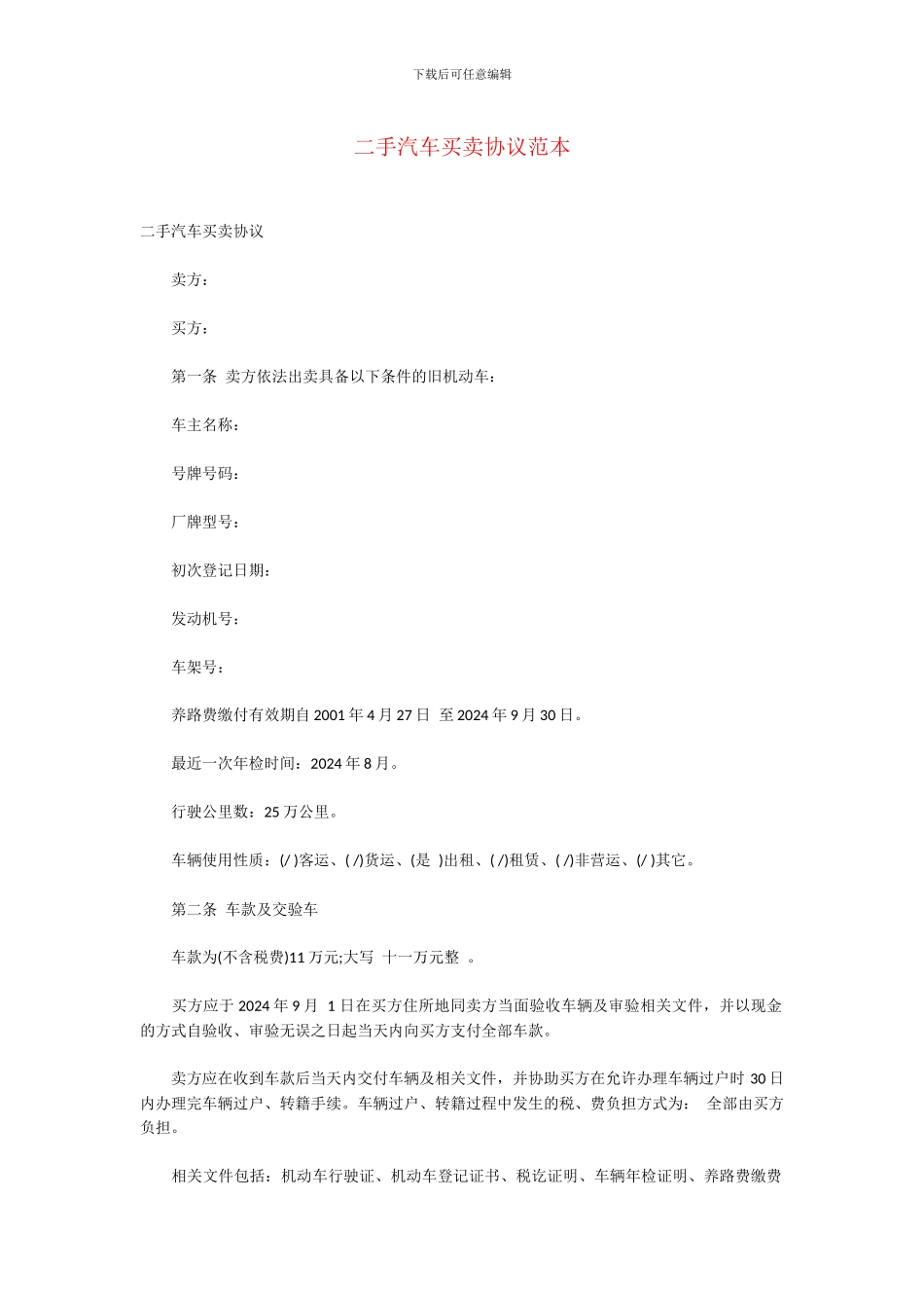 二手汽车买卖协议范本_第1页