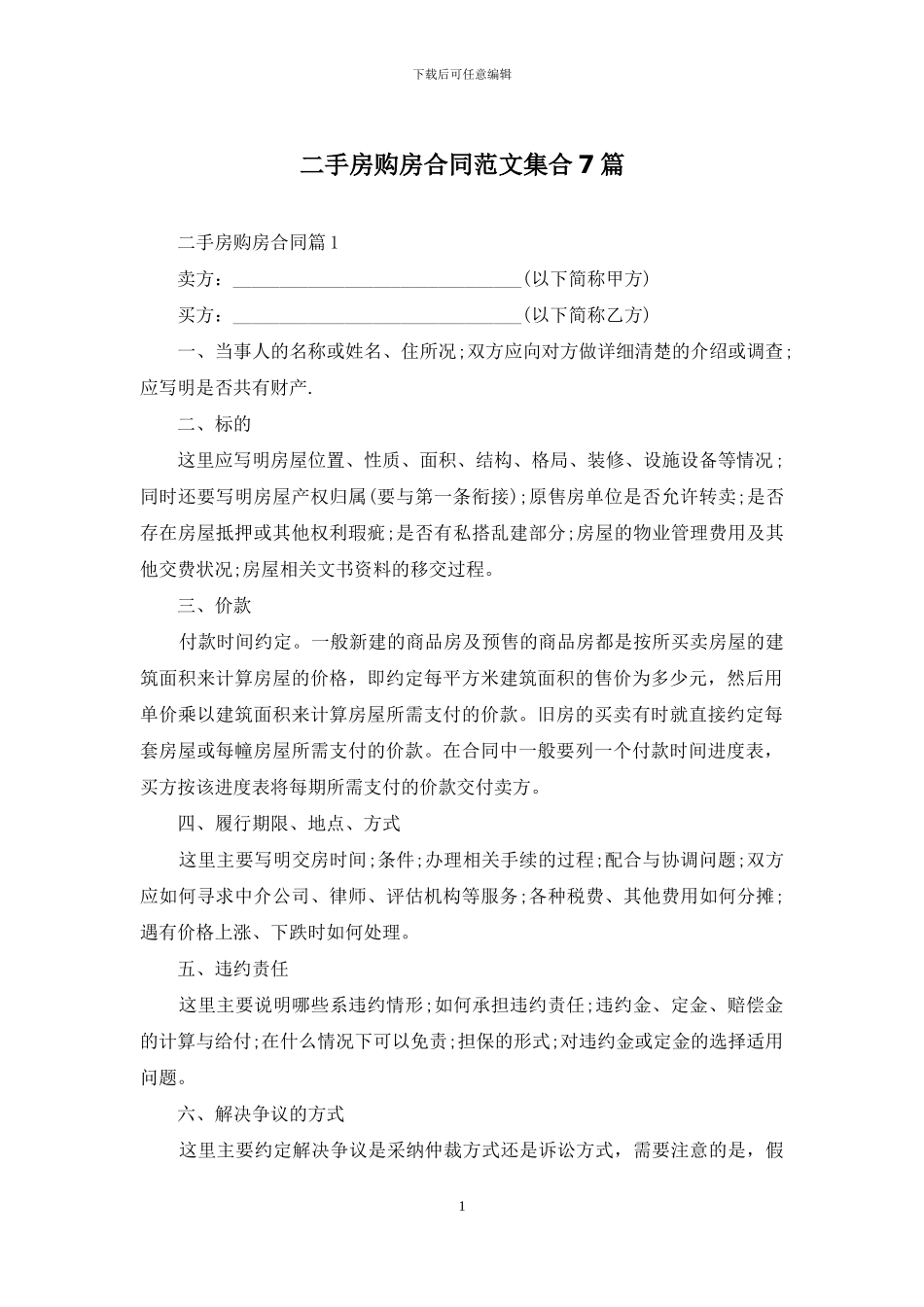 二手房购房合同范文集合7篇_第1页