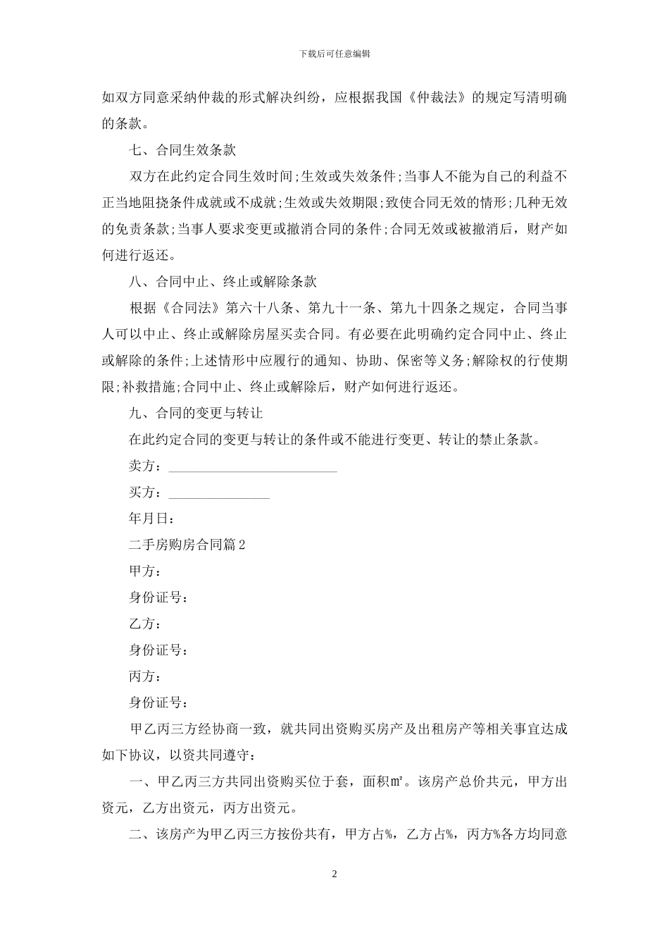 二手房购房合同范文集合7篇_第2页