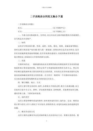 二手房购房合同范文集合7篇