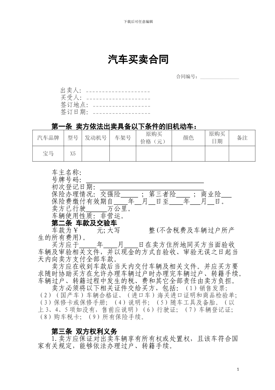 二手汽车买卖合同_第1页