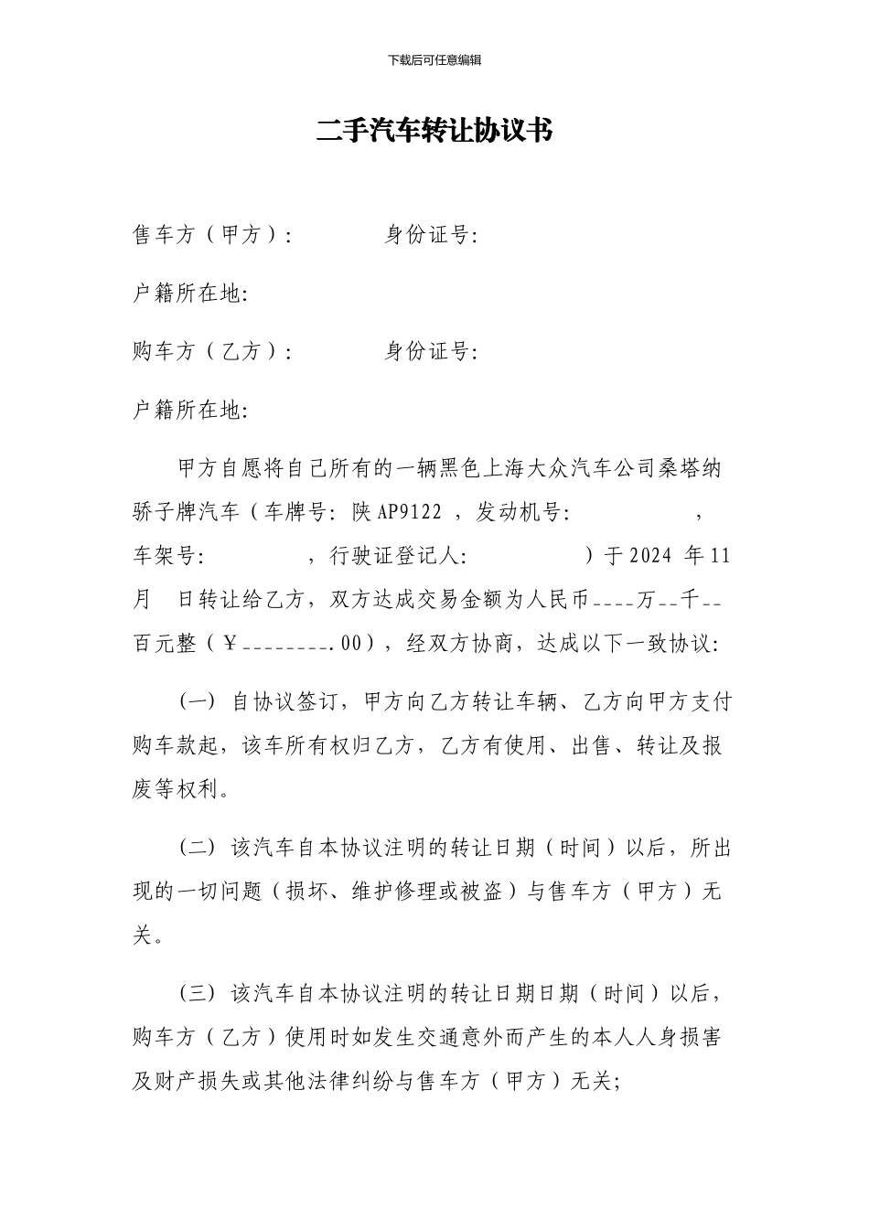 二手汽车转让协议书_第1页
