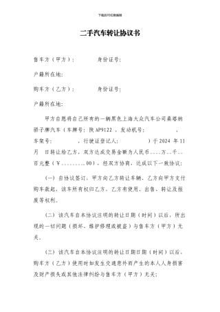 二手汽车转让协议书