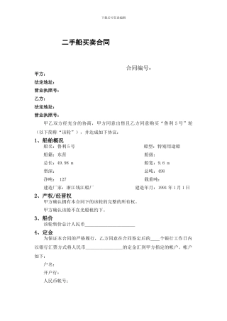 二手船买卖合同范本