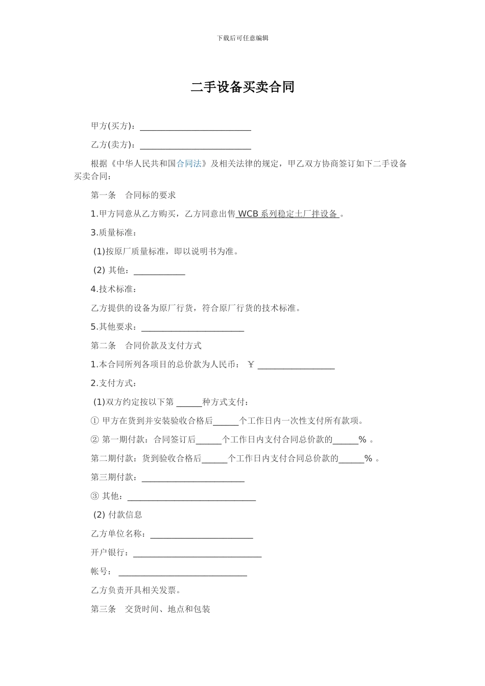 二手设备出售合同范本_第1页