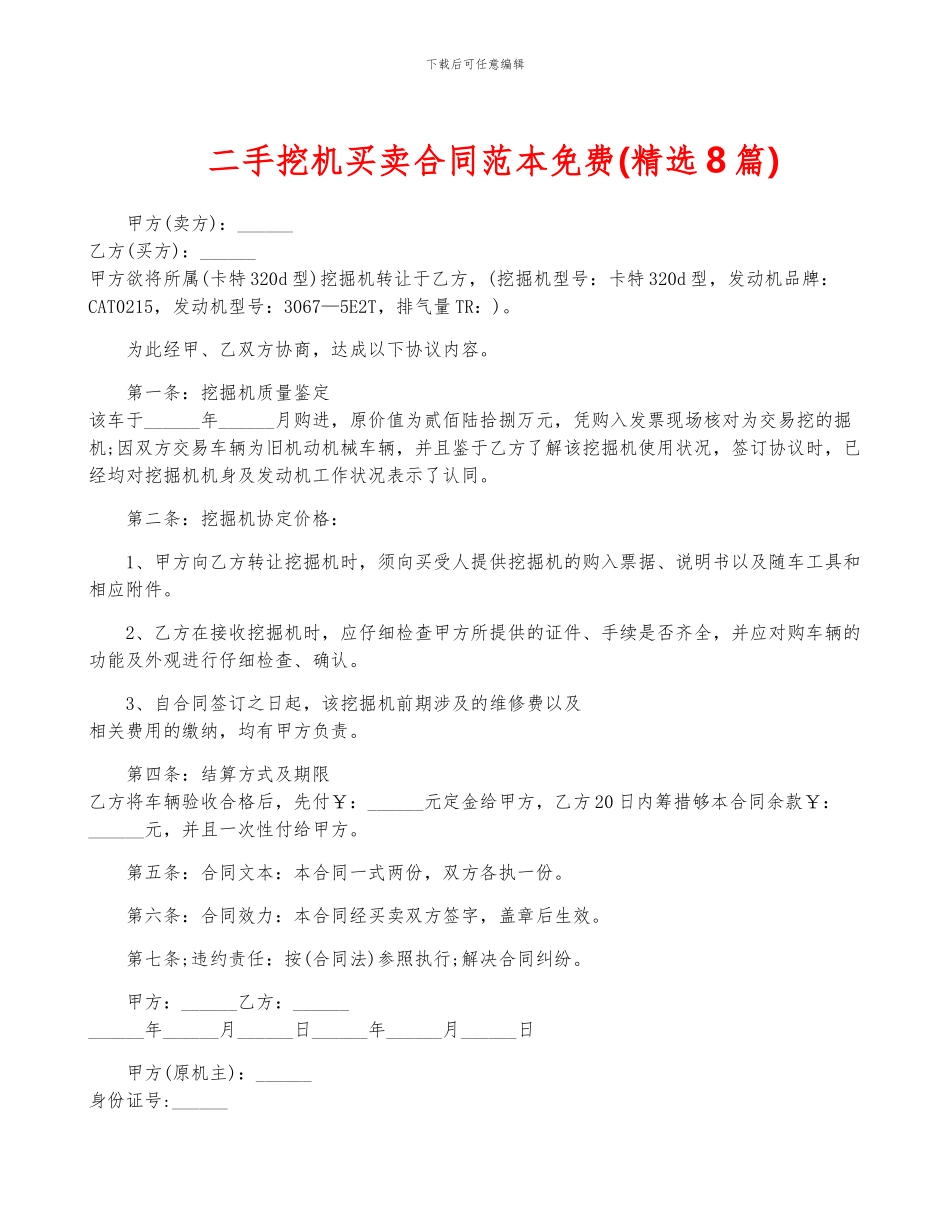 二手挖机买卖合同范本免费_第1页