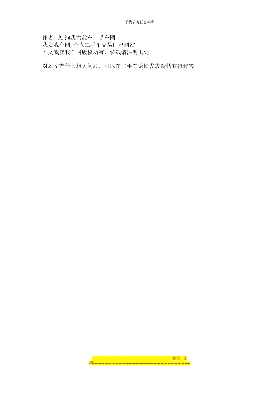 二手车买卖合同样本之注意事项_第2页