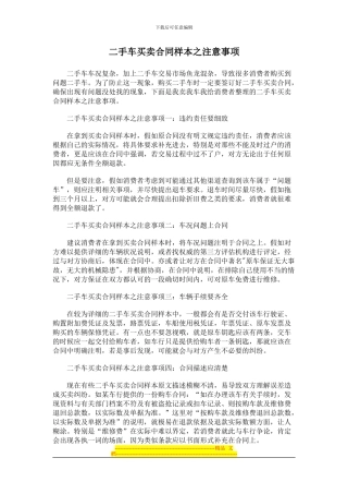 二手车买卖合同样本之注意事项