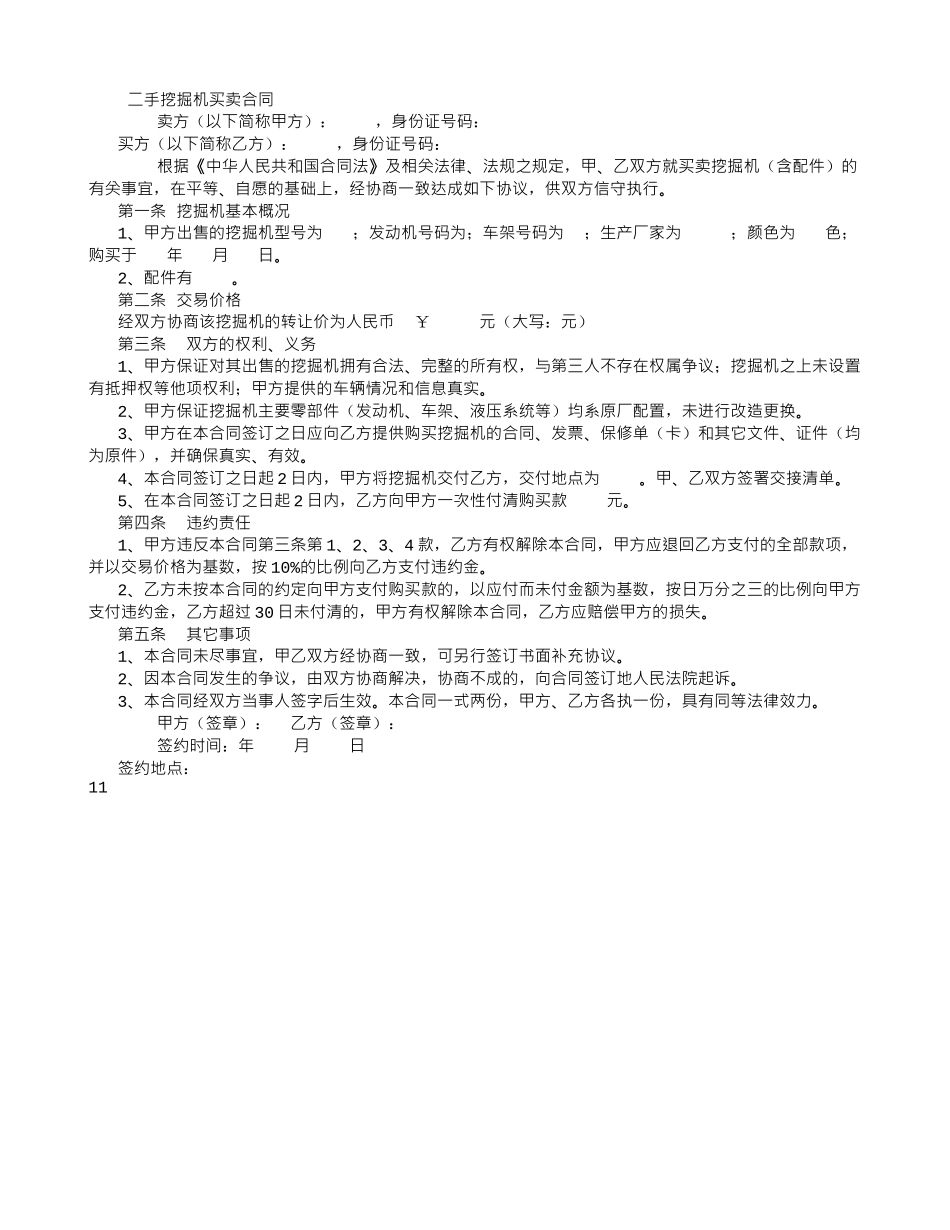 二手挖掘机买卖合同范本_第1页