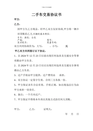 二手车交易协议书