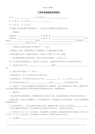 二手车交易买卖合同范本