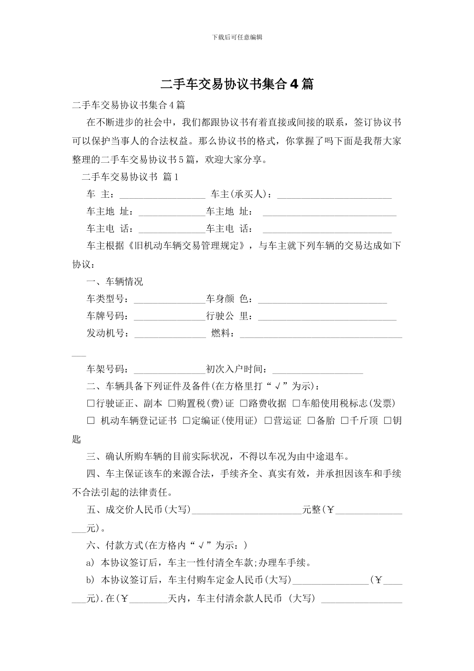 二手车交易协议书集合4篇_第1页