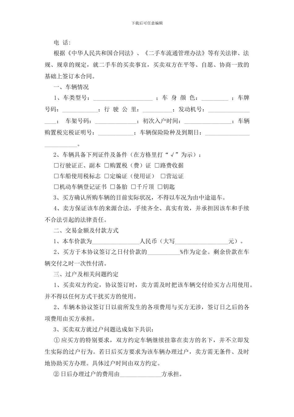 二手车交易协议书集合4篇_第3页
