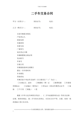 二手车交易合同-Tsui