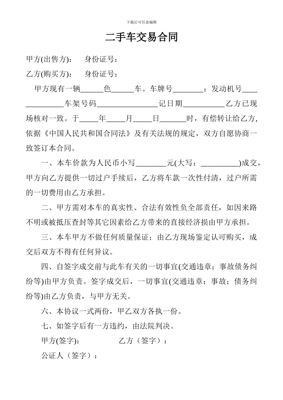 二手车交易合同_第1页