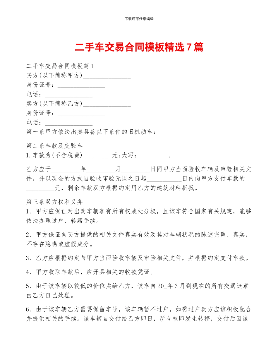 二手车交易合同模板精选7篇_第1页