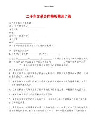 二手车交易合同模板精选7篇