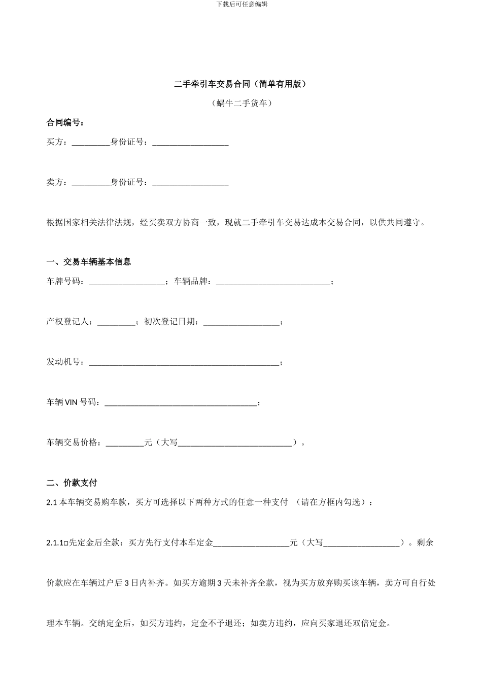 二手牵引车交易合同范本_第1页