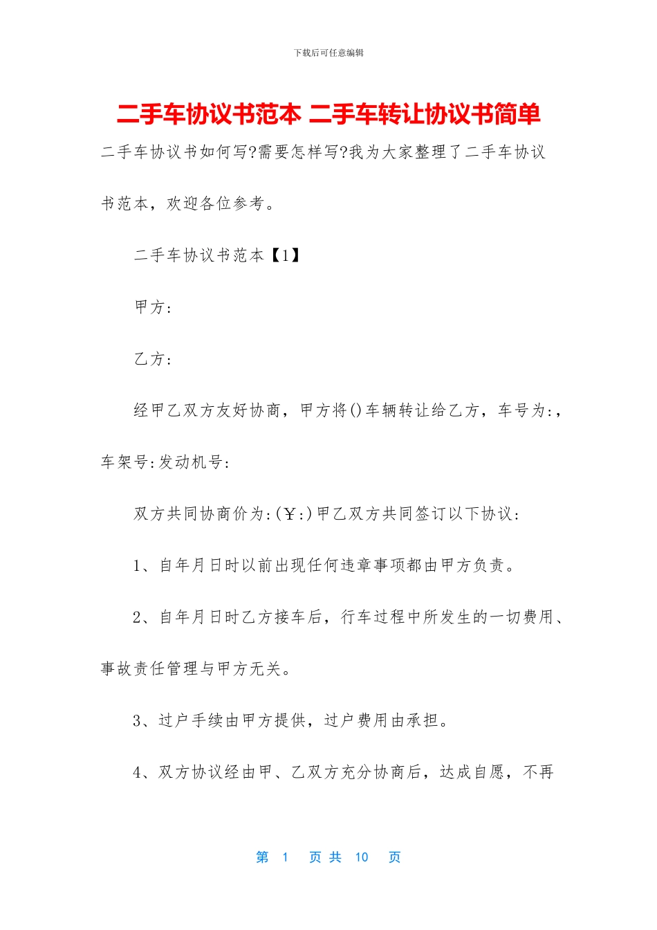 二手车协议书范本-二手车转让协议书简单_第1页