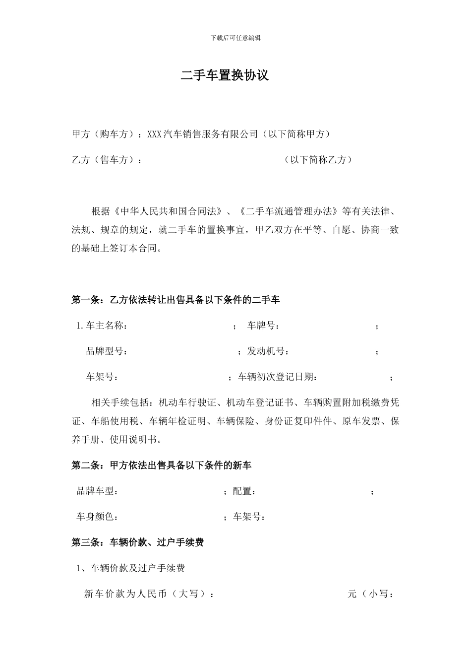 二手车置换协议_第1页