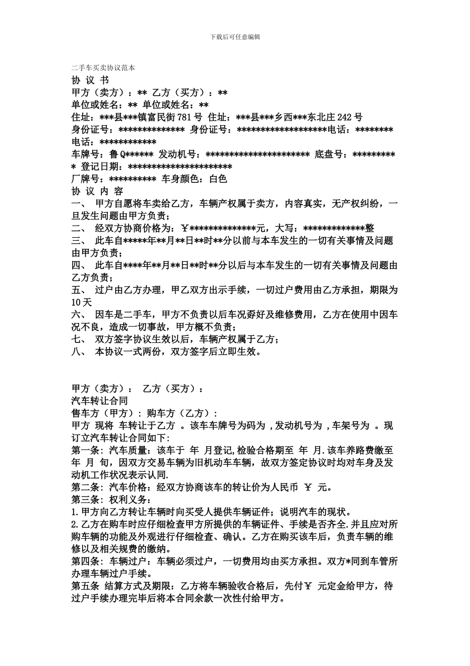 二手车买卖协议范本427982170_第1页
