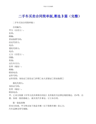 二手车买卖合同简单版-菁选3篇