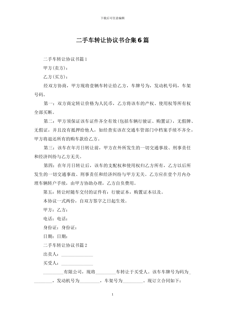 二手车转让协议书合集6篇_第1页