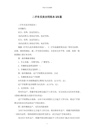 二手车买卖合同范本15篇-2