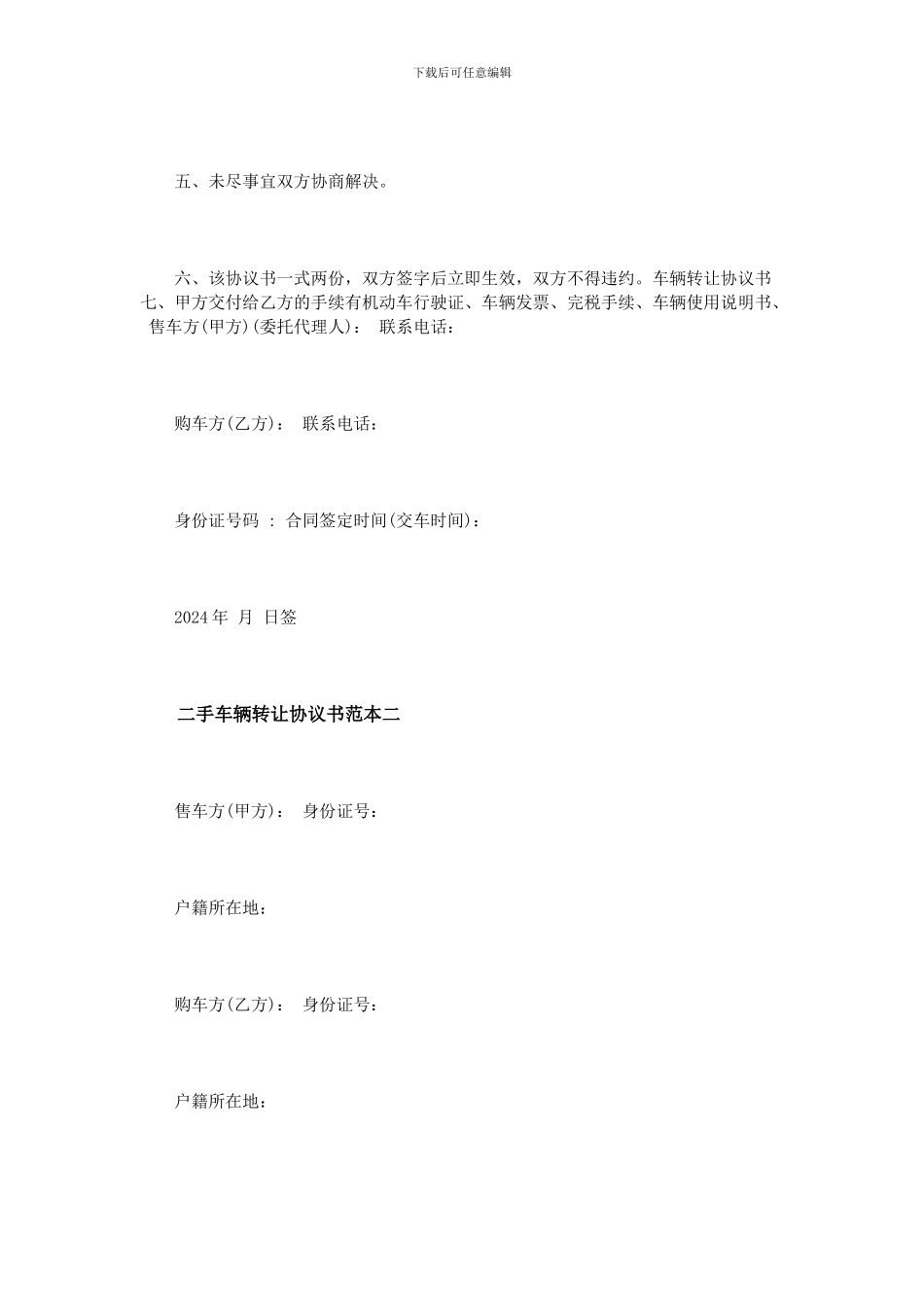 二手车辆转让协议书范本4篇_第2页