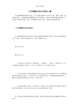 二手车辆转让协议书范本4篇